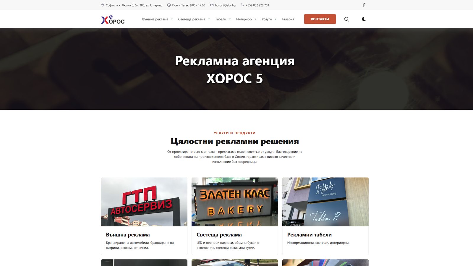 Horos 5 – светкавичен уебсайт и мащабна SEO архитектура за външна реклама