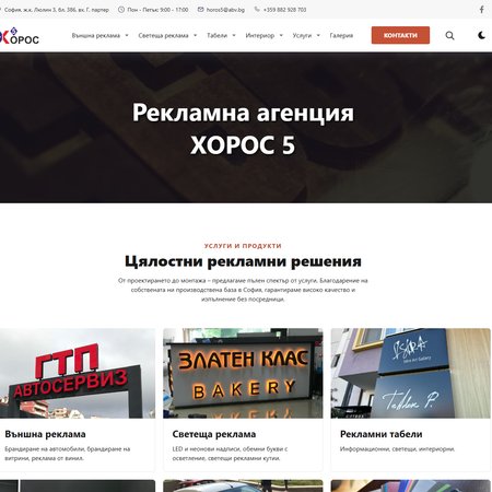 Хорос 5 – уебсайт за рекламна агенция