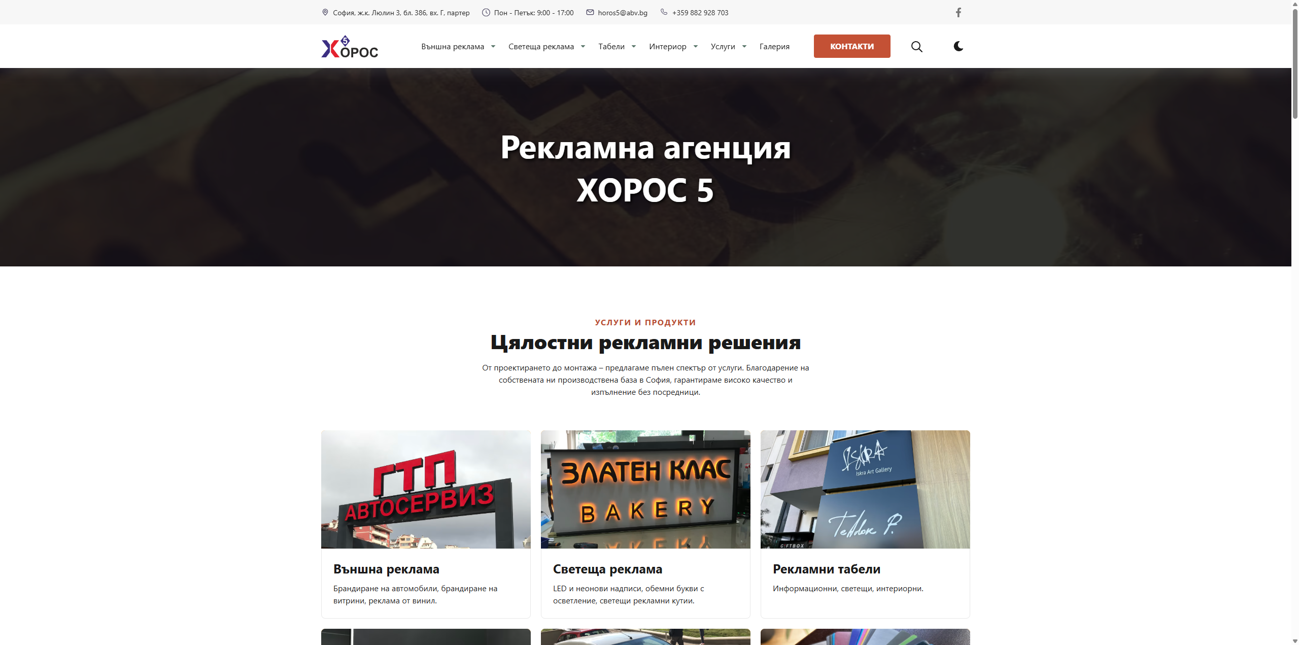 Хорос 5 – фирмен уебсайт за рекламна агенция