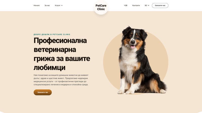 Дизайн за ветеринар